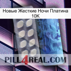 Новые Жесткие Ночи Платина 10K 34